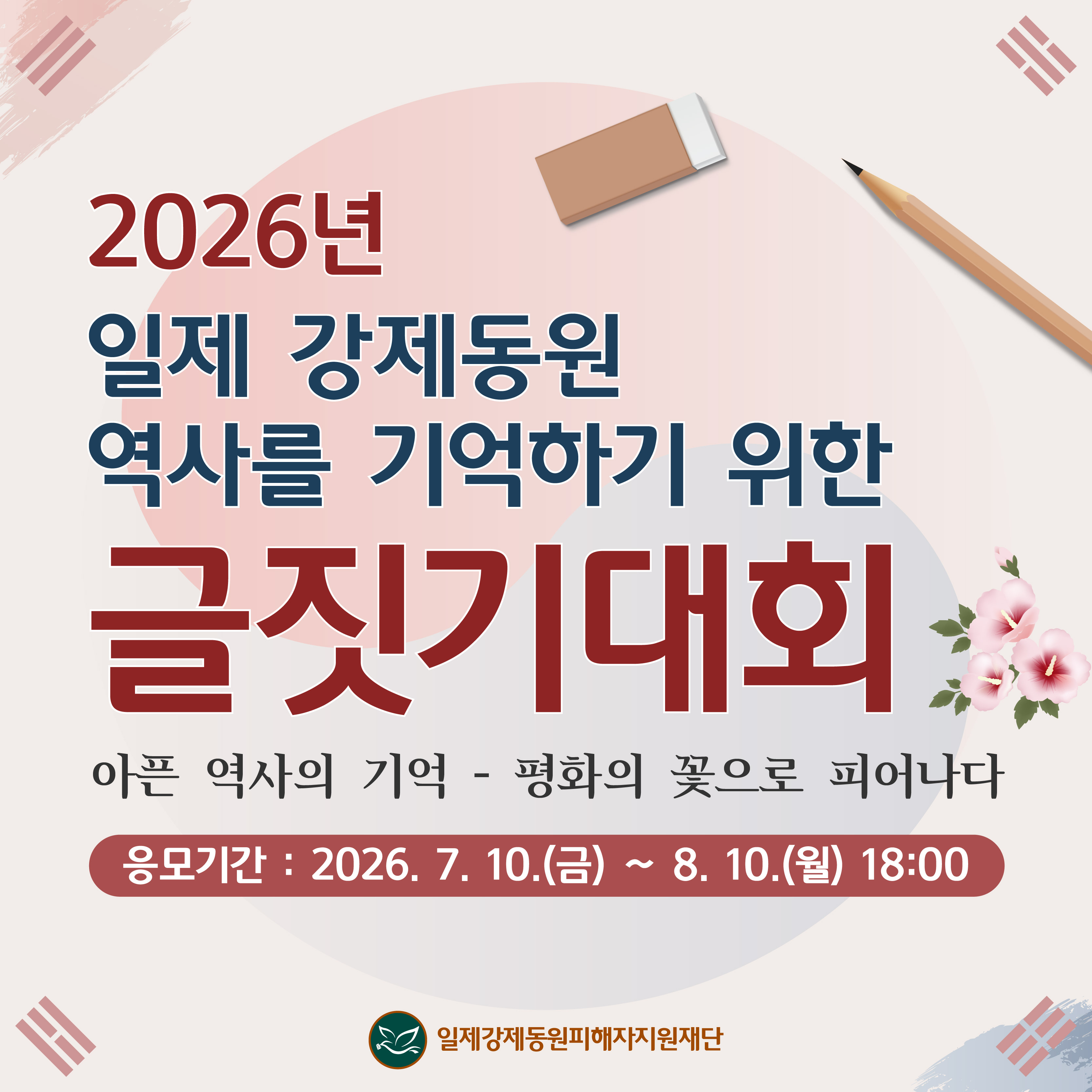 2026년 일제 강제동원 역사를 기억하기 위한 글짓기 대회